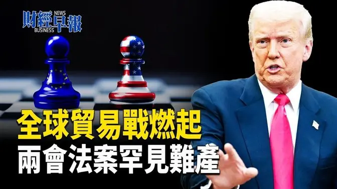 最終消滅資本！民營經濟促進法為何難產？美商務部長爆川普「免稅大招」【財經早報】
