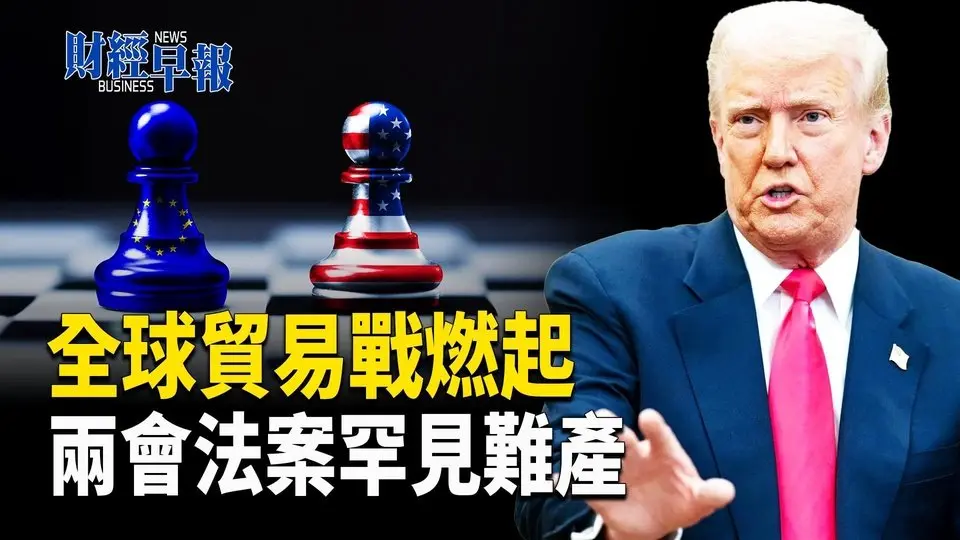 最終消滅資本！民營經濟促進法為何難產？美商務部長爆川普「免稅大招」【財經早報】