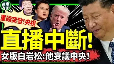 央視女版白岩松直播突然中斷：魏建軍妄議中央！習近平人民代表大會制翻車！（老北京茶馆/第1244集/2024/09/16）...