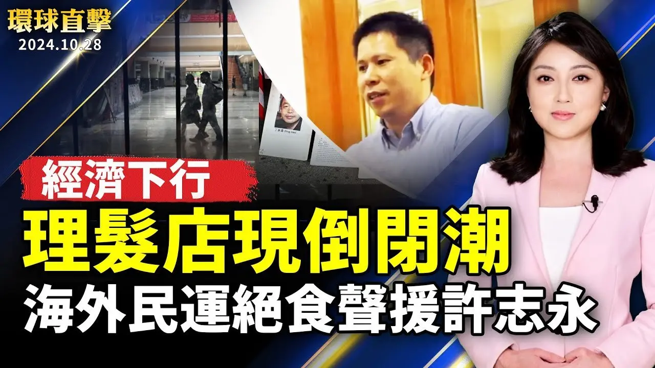中國理髮店現倒閉潮 廉價快剪興起；海外民運絕食聲援許志永 高喊：打倒中共；人民銀行罕見「買斷式」逆回購 中共銀行體系恐瀕暴雷；澳洲法輪功悉尼大遊行 民眾支持「真善忍」【#環球直擊】｜#新唐人电视台