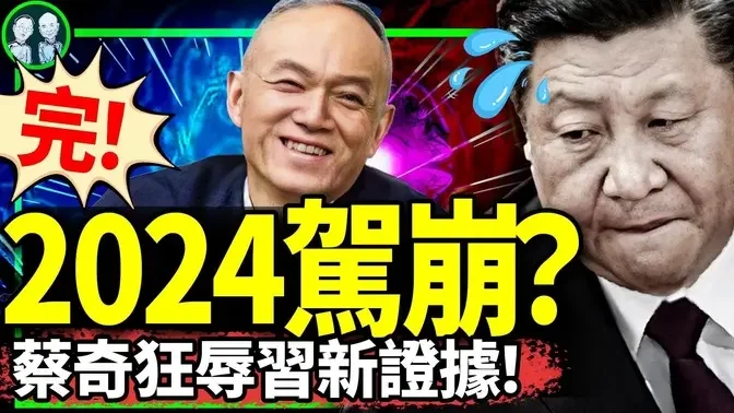 蔡奇用赖皮蛇黑习?2024年关键词驾崩；温家宝被露面！甘肃地震泄露党四大机密，习近平慌了（老北京茶馆/第1075集/2023/12/23）