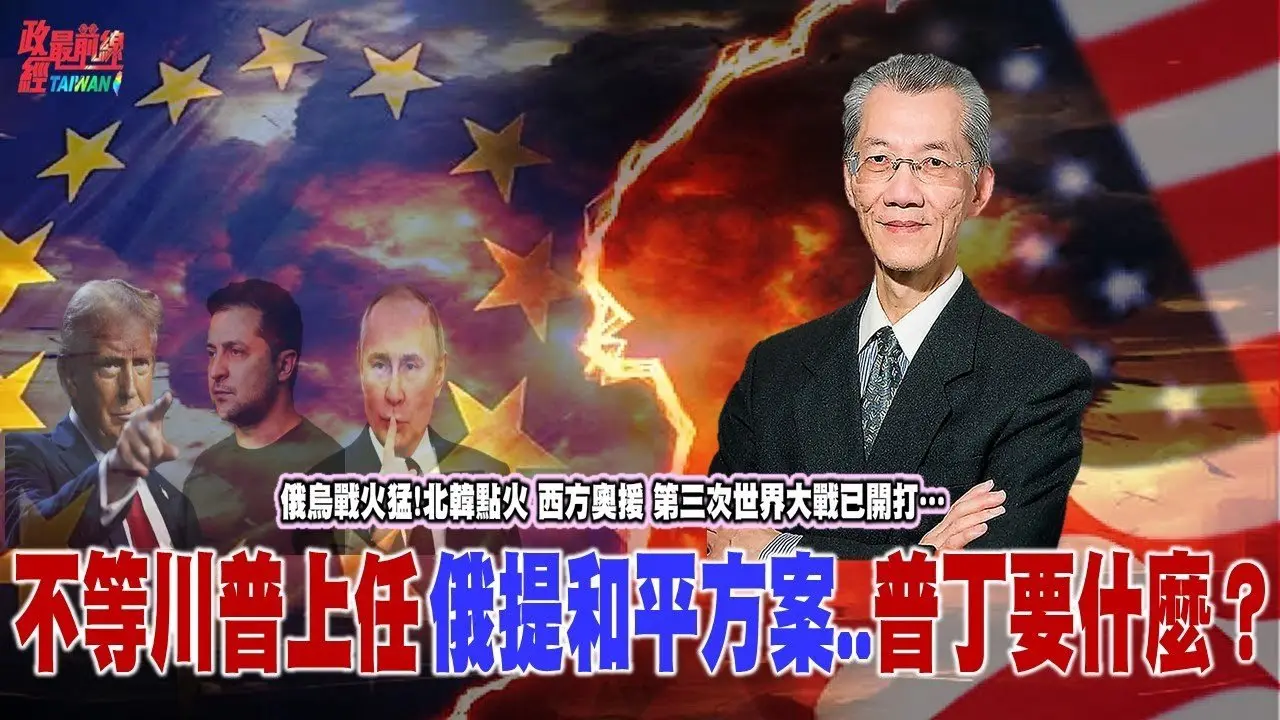 俄烏戰火猛..北韓點火…西方奧援..第三次世界大戰已開打…不等川普上任 俄提和平方案…到底普丁要什麼？@democratictaiwanchannel