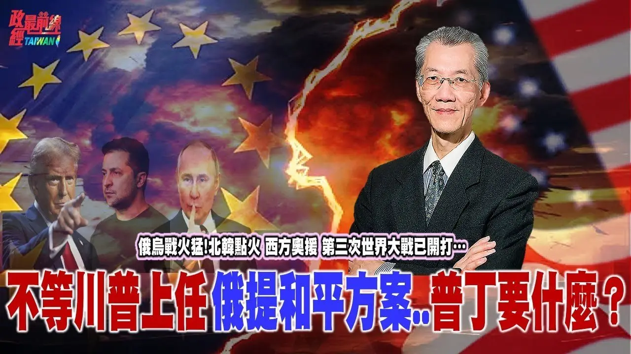 俄烏戰火猛..北韓點火…西方奧援..第三次世界大戰已開打…不等川普上任 俄提和平方案…到底普丁要什麼？@democratictaiwanchannel