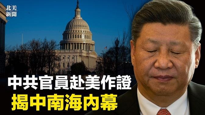 习近平不妙！特殊人物手握证据将到美国作证；中共谩骂小札「砸锅」；王毅火了？帮日韩脱钩北京【北美新闻】 