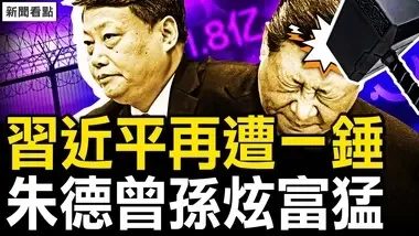 干净世界独家：唐一军双开起诉，习近平又遭一锤？又2起杀官，450万网格员取消？黄金周西单惨澹，往日繁华不再；炫富的新境界，生日红包1.8亿；原来是朱德曾孙？朱德孙子没有死？【新闻看点 李沐阳10.7】