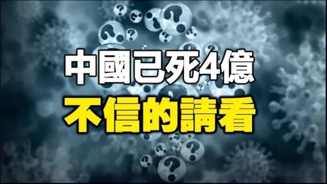 🔥🔥真相：中國疫情已死4億❗不信的請看過來...