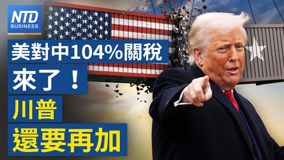 美查台積晶片外流華為 罰10億美元？｜川普掀全面性貿易戰 美科技恐倒退 助陸領先？｜旺宏總座談關稅：讓子彈再飛一飛｜農業部：蘭花不因關稅棄美市場 ｜#財經新聞 ｜20250409(三)｜ #新唐人電視台