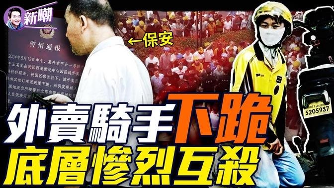 杭州外卖骑手被保安敲诈，为不超时无奈下跪！为何中国底层互害如此剧烈！大陆外賣员的生存困境，是谁把他们压榨到极致，却不考慮他們的生死！『新聞最嘲點特別放送』2024.0814