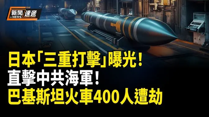 日本「三重打擊」劍指中共海軍！巴基斯坦火車劫持400人質！使用凍結俄資產引法國憂慮【新聞速遞】