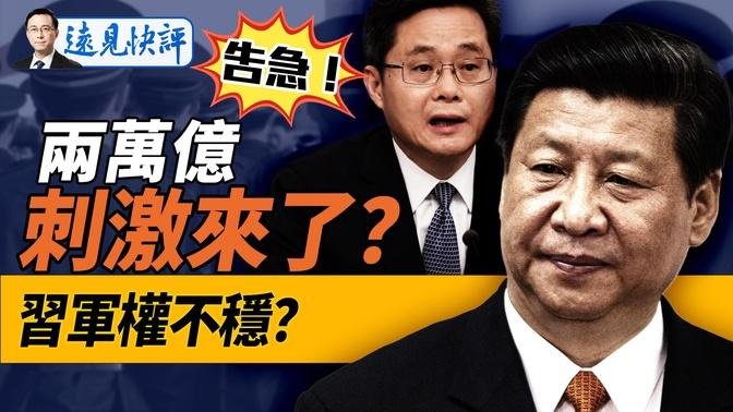 2万亿刺激将砸下，韭菜还不够多？上海“爷叔”现身再发惊人语！此人被抓，习近平军权出问题了？！马斯克开启机器人时代，电影走进现实？！｜远见快评 唐靖远 | 2024.10.11