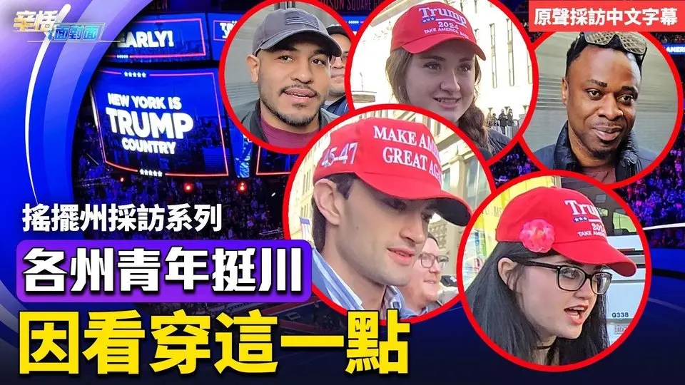 紐約麥迪遜大集會 各州年輕人為何挺川？他們指出這一個共同點｜美國大選｜辛恬面對面 10.29.2024【原聲採訪中文字幕】