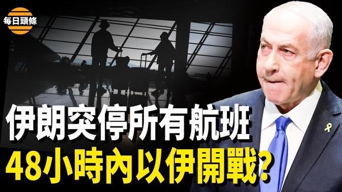 以将对伊朗发动大规模攻击，以访长：伊朗的下场将与哈马斯和真主党一样；法国总统惹怒以总理【每日头条】