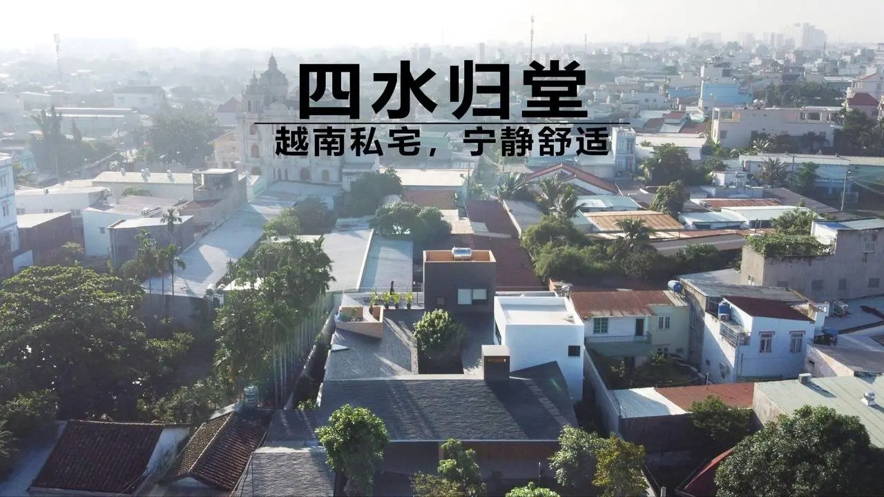 四水歸堂，越南私宅，寧靜舒適丨私宅設計
