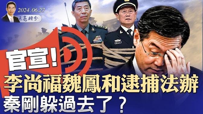 官宣：李尚福魏凤和逮捕法办，秦刚躲过去了？官场动荡刚刚开始；三中全会会期确定，民间心冷，毫无期待（政论天下第1338集 20240627）天亮时分