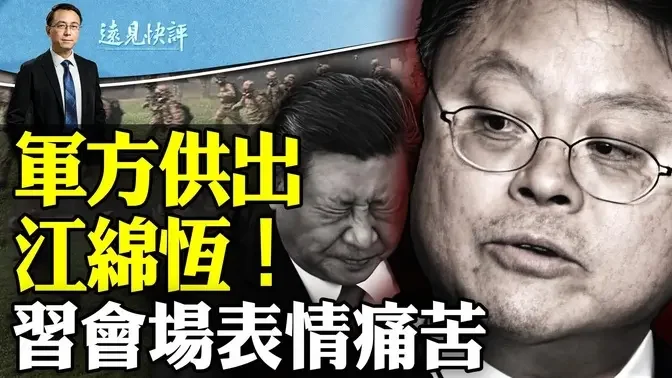 军头供出江绵恒：大搞“非组织活动”，秦刚李尚福也入伙！习近平会场惊悚一幕：面露极痛苦表情；毛星火不演了，疯狂变现圈钱！ | 远见快评 唐靖远 | 2024.03.12