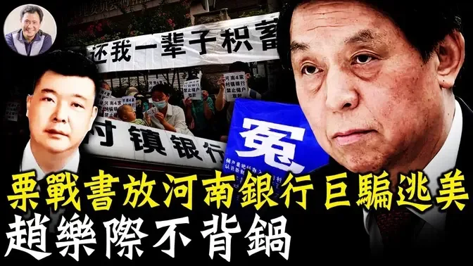 【會員節目試看】栗战书安排中纪委二把手杨晓渡私放吕奕，河南银行案巨骗成赖昌星第二； 河北省级高官离奇死亡，竟都是栗亲信【會員節目20220711】