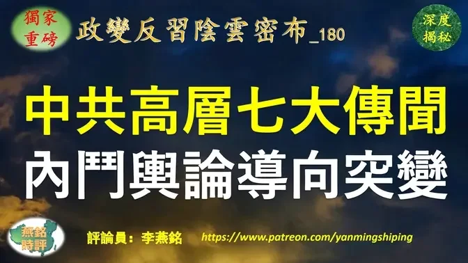 【独家重磅】李燕铭：中南海七大传闻密集流传 高层内斗舆论导向突变 难以撼动的红二代爆猛料后出事 江曾家族被严控核心政经势力地盘遭清洗 寄希望于海内外深层势力拉习下台