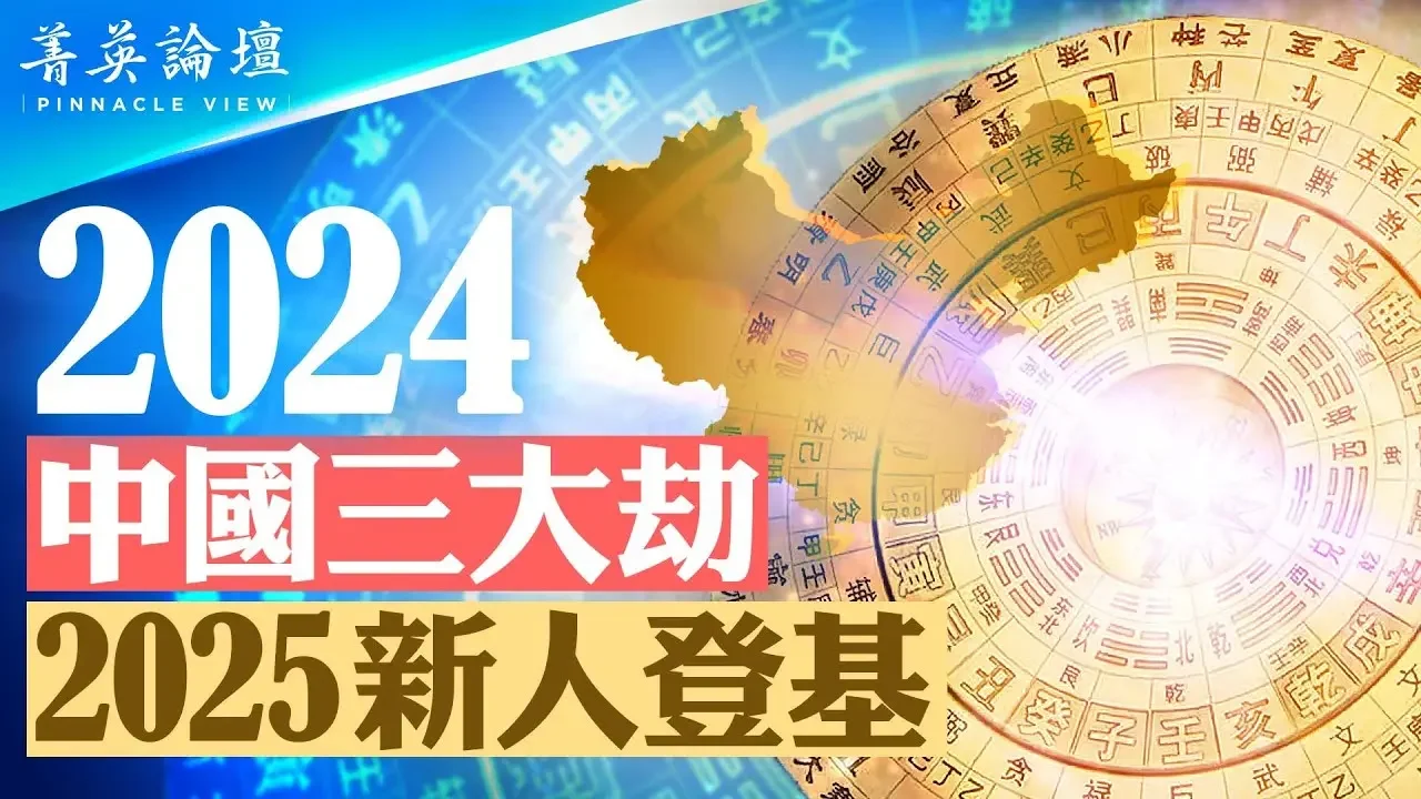 2024中国三大劫，东吉南凶，历史谷底。2025 大转弯，新人登基 #菁英论坛 12/26/2023