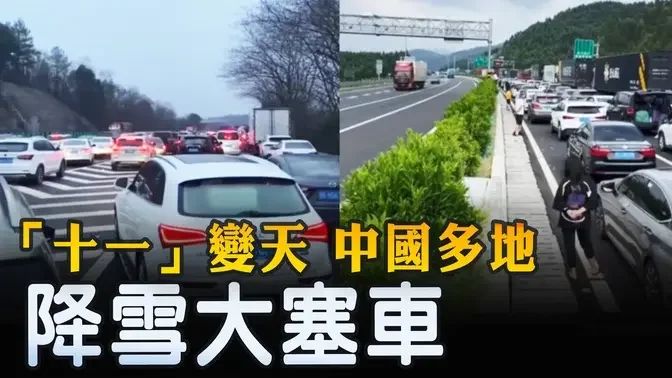 「十一」變天 中國多地降雪大塞車 ｜ #新唐人電視台