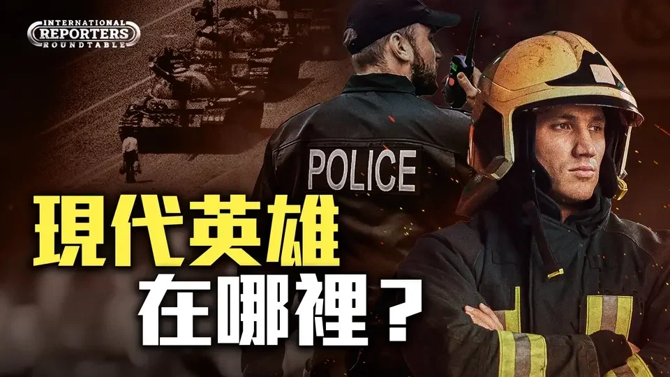 【中文字幕】重塑英雄：現代世界的英雄在哪裡？｜全球記者圓桌會 International Reporters Roundtable