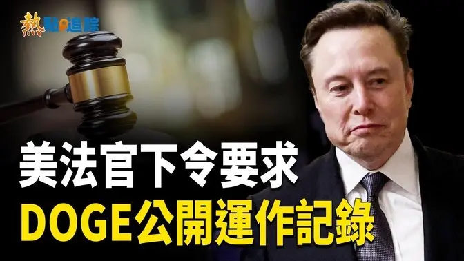 美國地區法官下令 要求DOGE旗下團隊發佈運作記錄【熱點追蹤】