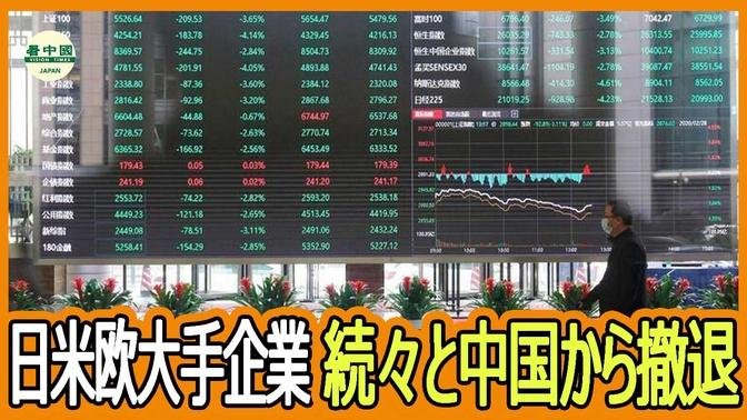 中国の経済停滞と外資系企業の撤退が引き起こす波紋