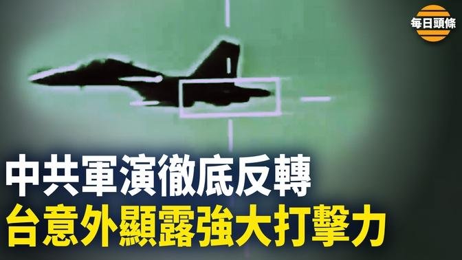 中共圍台軍演讓美軍獲得“深入瞭解”中共軍隊運作機會，中共軍機意外被台灣F16戰機鎖定瞄準，隨時可被擊落【每日頭條】