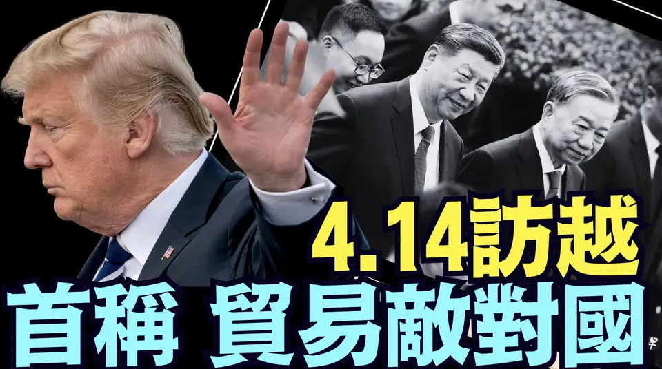 川普發力最大可能擠爆中共國 ⋯ 中南海最後機會：綁票中共與習近平 ⋯ 解脫中國人《今日點擊》（04 14 25）#川普 #特朗普
