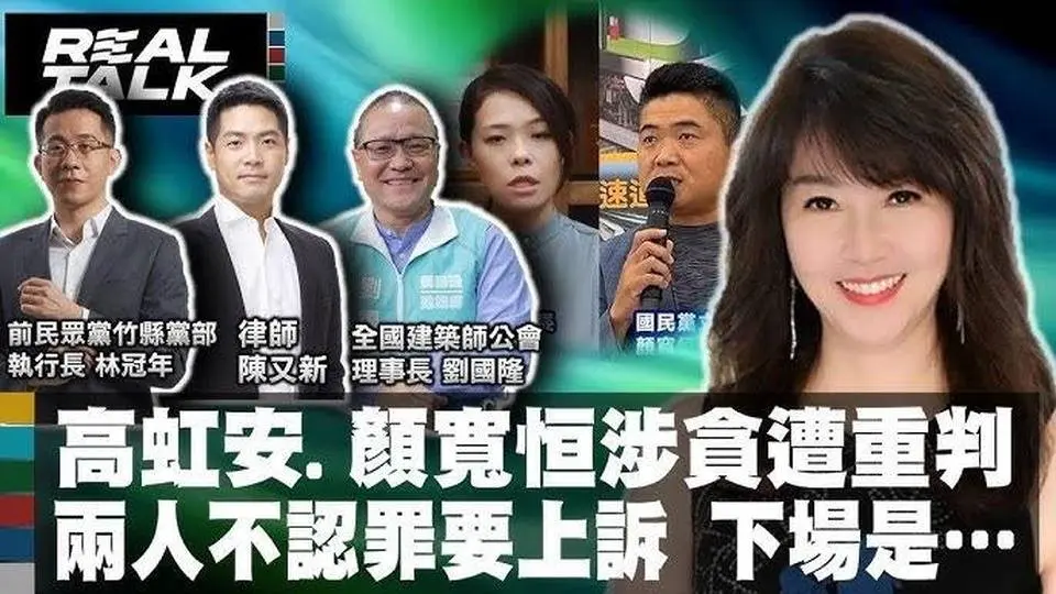 高虹安.顏寬恒涉貪遭重判 兩人不認罪要上訴 下場是..._高虹安詐領助理費一審判7年4月 褫奪公權4年_ 顏寬恒涉貪污一審判7年10月 褫奪公權3年_廖筱君REAL TALK真實對話_20240731