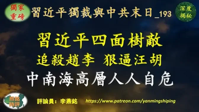 【独家重磅】李燕铭：习近平四面树敌追杀赵乐际李克强 狠逼汪洋胡春华 中南海高层人人自危 四名中纪委内鬼被查均为赵乐际旧部 京津沪三直辖市震荡 河北省四任省纪委副书记接连落马