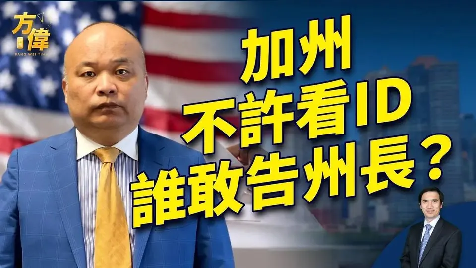 加州通過法律，選舉看ID違法，這位律師不服！｜方偉時間 特別節目