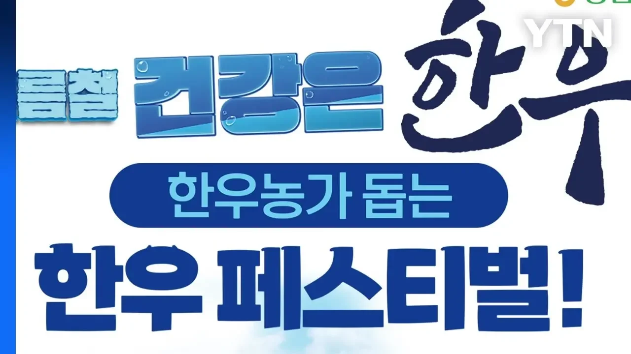 [기업] 농협 하나로마트 '한우 페스티벌'..."최대 40% 할인" / YTN
