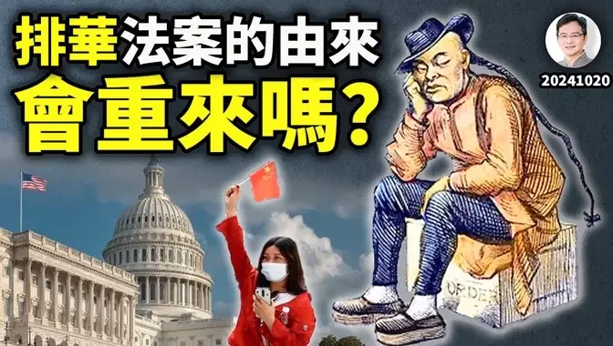 「乾淨世界」獨家：《排華法案》的前世今生，21世紀會重現嗎？