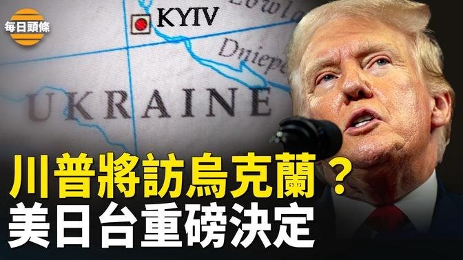 泽连斯基与川普达成共识？白俄宣布或将使用核武，美日台宣布：任何一方遇挑战 另两方必救援【每日头条】