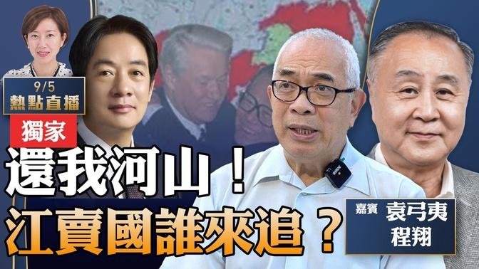 【獨家】程翔：賴清德一言，我的監沒白坐；獄中被問「江賣國」，江為何下台的原因；金庸最早披露領土問題，鄧小平設家宴擺平；袁弓夷哭訴：中共是最大賣國賊，每一個人都應該追責，討回領土【珍言真語梁珍 9.5】