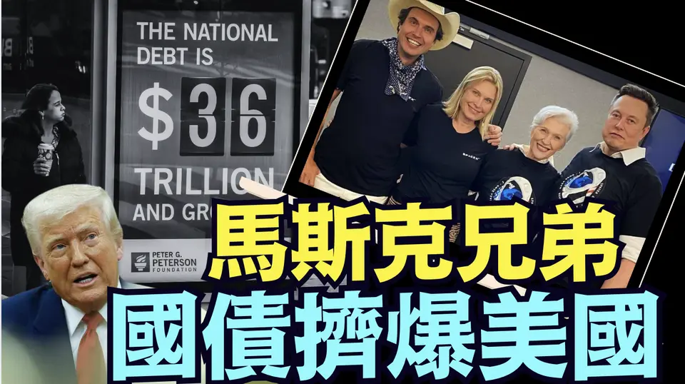 可能嗎？中共國拋售數千億美國國債⋯引爆$36萬億債務摧毀美國（04 11 25）#川普 #特朗普 #trump #馬斯克 #elonmusk #互惠關稅 #tarif  #china #chinese