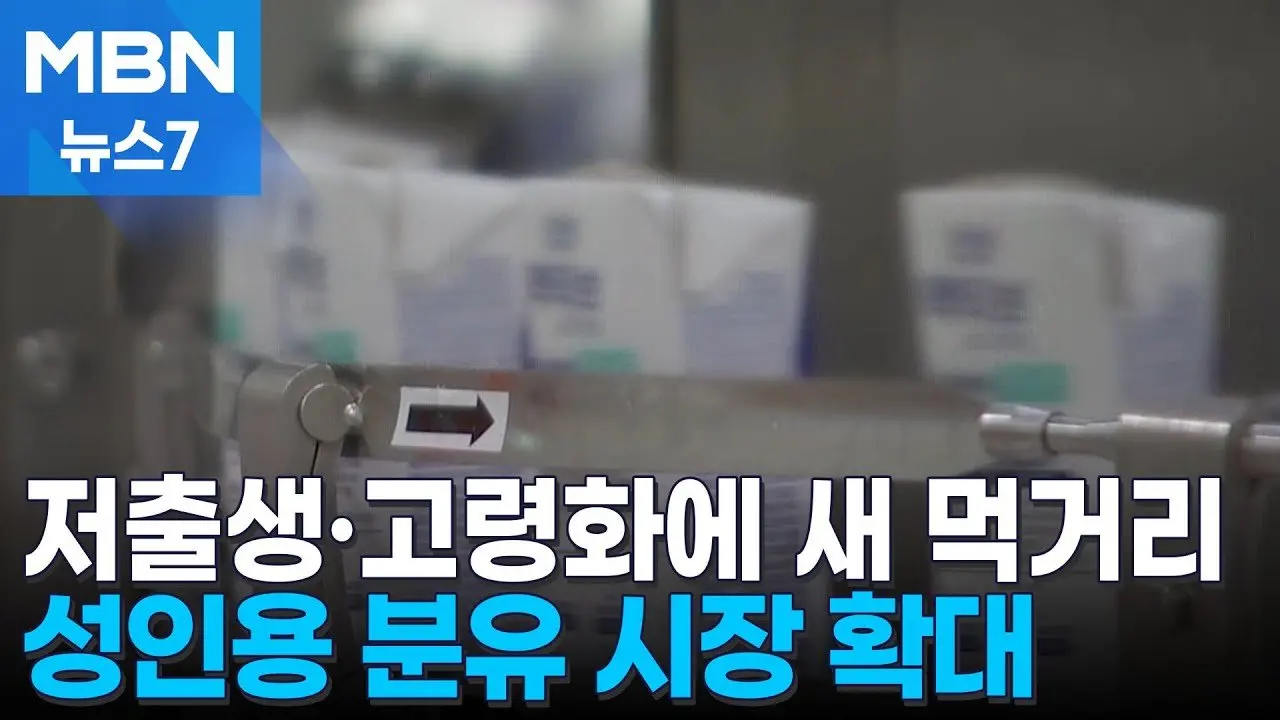 "성인 분유 만들어요"…저출생·고령화에 새 먹거리 승부수 [MBN 뉴스7]