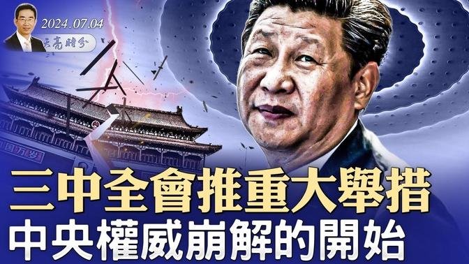 三中全会推重大举措，中央权威崩解的开始；中共间谍假冒身份当上外国市长；余茂春警告：若中共侵台将遭毁灭性打击（政论天下第1344集 20240704）天亮时分