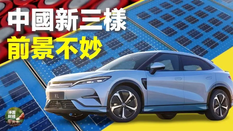 中国新能源产业前景不妙