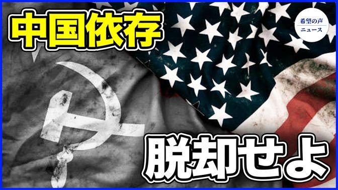 米戦略家：米製造業は中国依存から脱却せよ【希望の声ニュース-2024/07/07】