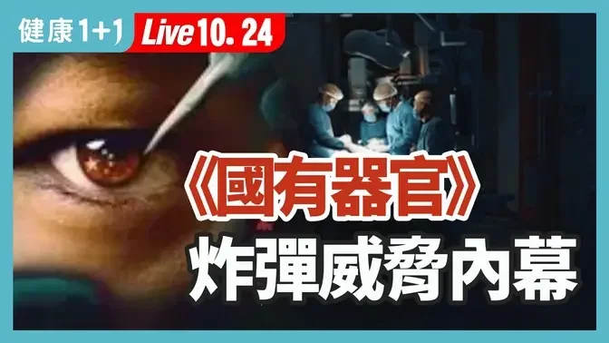 《國有器官》世界公演，揭開冰山一角，器官移植產業背後的活人供體庫，中國年失蹤人口近400萬，他們去哪了？（2024.10.24）| 健康1+1 · 直播