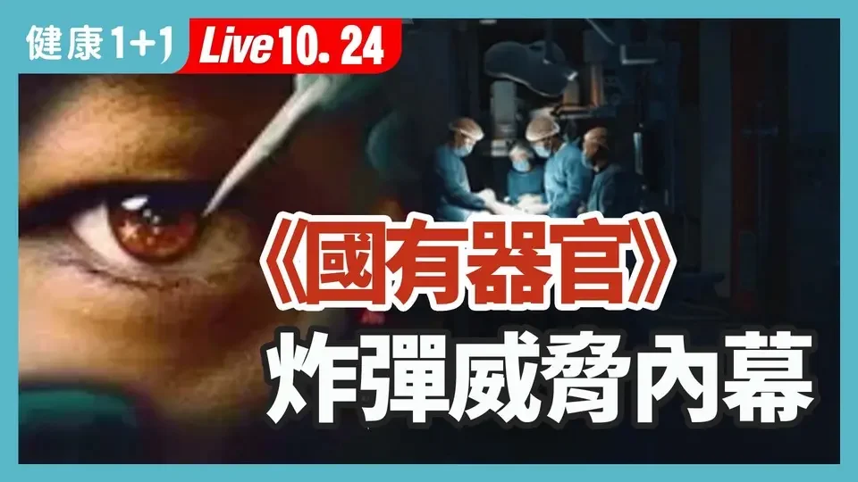 《國有器官》世界公演，揭開冰山一角，器官移植產業背後的活人供體庫，中國年失蹤人口近400萬，他們去哪了？（2024.10.24）| 健康1+1 · 直播