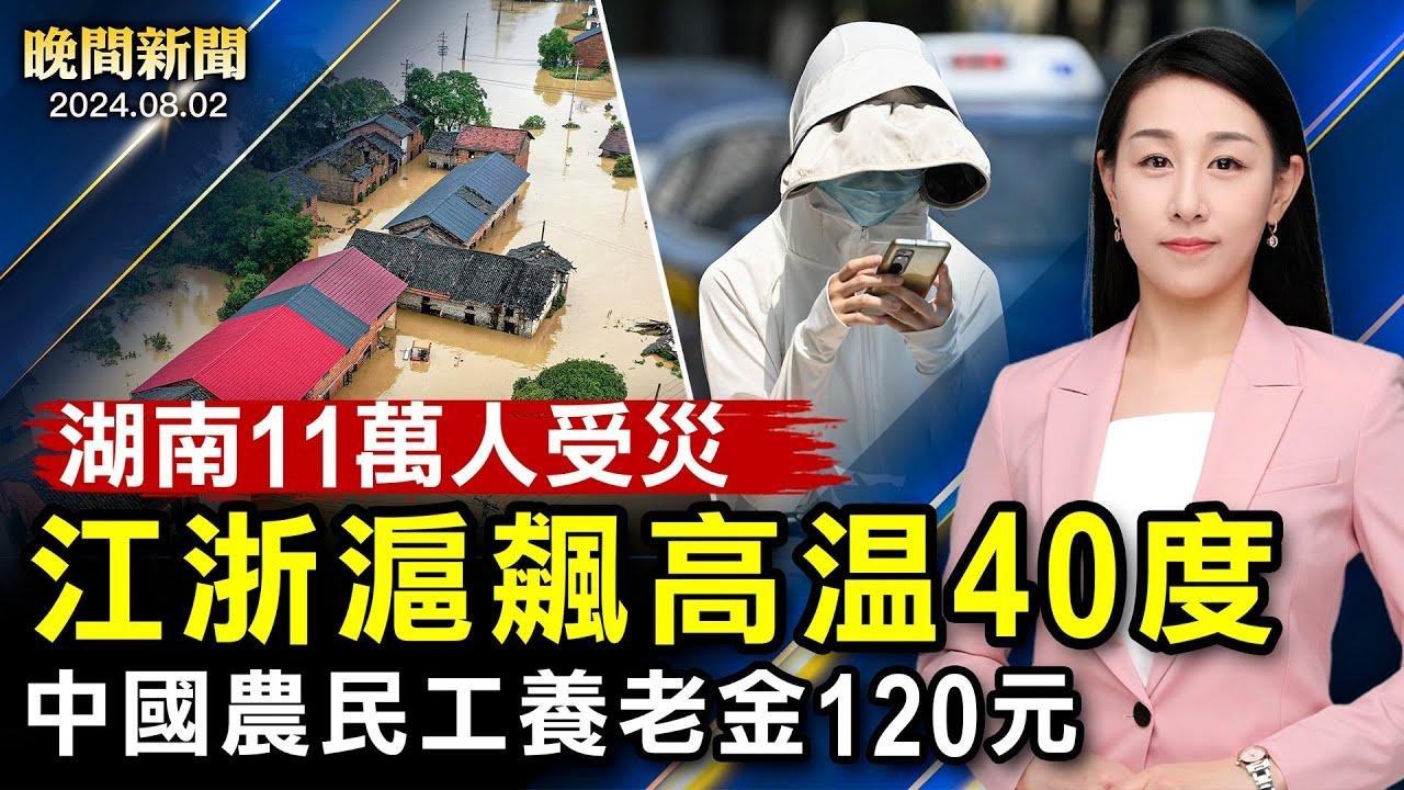 低出新高度！中國農民工養老金每月120元；湖南11萬人受災、江浙滬飆到40度高溫；賀錦麗或民主黨提名、篤定對陣川普；5中國公民涉詐騙2千萬、2千老人受害【 #晚間新聞 】｜ #新唐人電視台