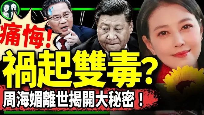 周海媚最后病历流出，充满疑点！窜访越南遭下马威，习近平走投无路？穆迪全面看衰中国经济，党反击翻车！（老北京茶馆/第1068集/2023/12/12）