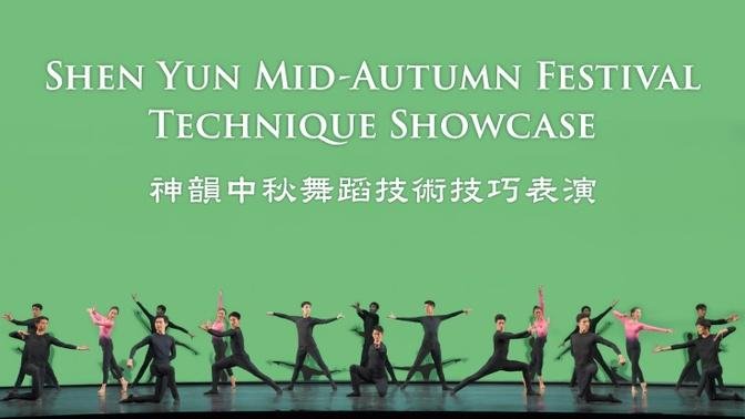 Shen Yun Mid-Autumn Festival Technique Showcase | Premieres: October 17, 8PM ET on GanJingWorld.com｜Trailer