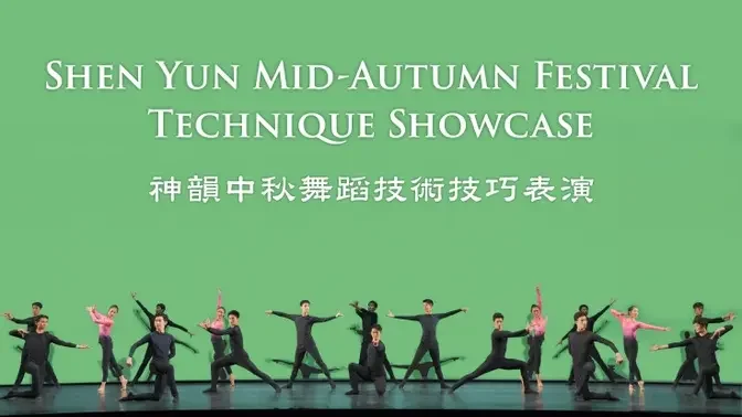 Shen Yun Mid-Autumn Festival Technique Showcase | Premieres: October 17, 8PM ET on GanJingWorld.com｜Trailer