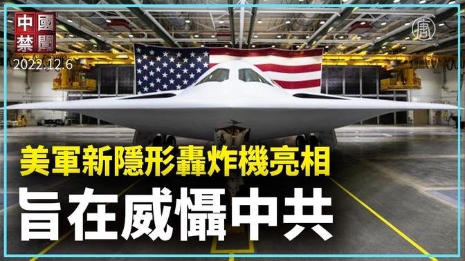 【新聞精選】美軍新隱形轟炸機亮相 旨在威懾中共