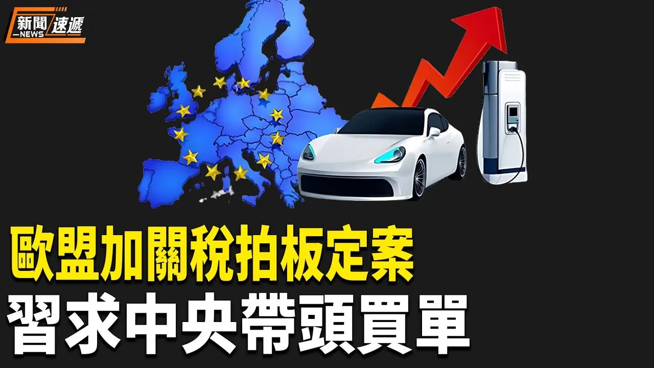 歐盟槓陸電動車！明起加徵反補貼稅5年　總關稅最高達45.3%【新聞速遞】