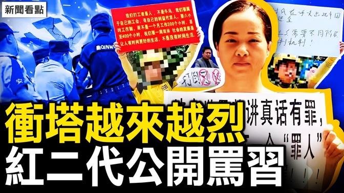 民間衝塔越來越烈，高官全家被滅；北京變大監獄，紅二代公開罵習；禁收養中國棄兒，目的有多邪惡！【新聞看點 李沐陽9.9】