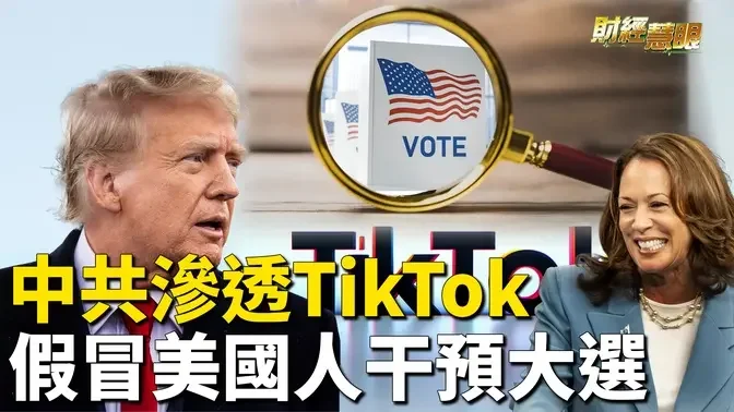 中共滲透TikTok 假冒美國人干預2024美國大選【財經慧眼 】